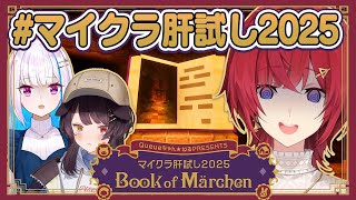 【#マイクラ肝試し2025】いざ本編！さんばかとメルヘンな童話の世界へ…！？📖【にじさんじ/アンジュ視点/戌亥とこ/リゼ・ヘルエスタ】