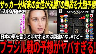 【サッカー日本代表】「叩かれるの覚悟で言うけど…」英国の女性サッカー分析家が決勝トーナメントを大胆予想！日本対ブラジルの予想が笑撃的すぎる！【ゆっくりサッカー/海外の反応/ワールドカップ】