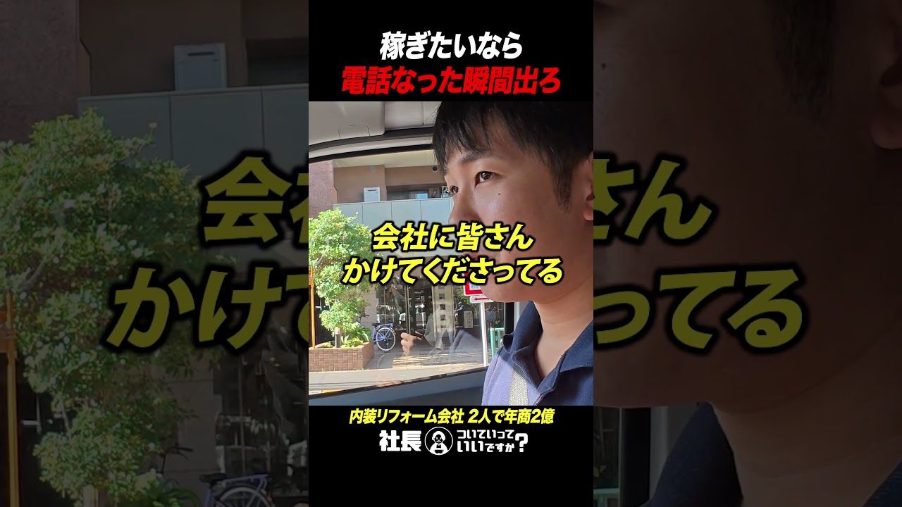 成功する仕事術「鬼レスポンス」 #密着 #社長 #ビジネス