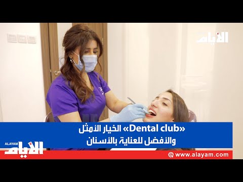 «Dental club» الخيار الأمثل والأفضل للعناية بالأسنان
