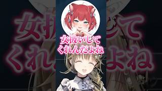 英リサから女の子扱いされて喜ぶ赤見かるび【ぶいすぽっ！切り抜き】#英リサ #赤見かるび #ぶいすぽ
