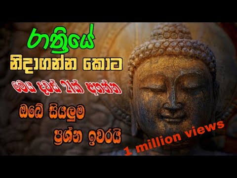 රෑට මේ බුද්ධ මන්ත්‍රය ඇහුවොත් ඔබගේ සියලුම ප්‍රශ්න ඉවරයි | Meththanisansa suthrya | pirith