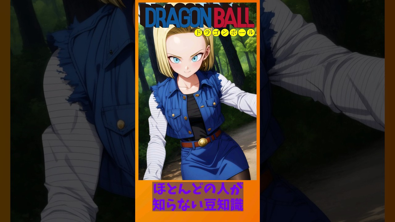 ドラゴンボールの雑学