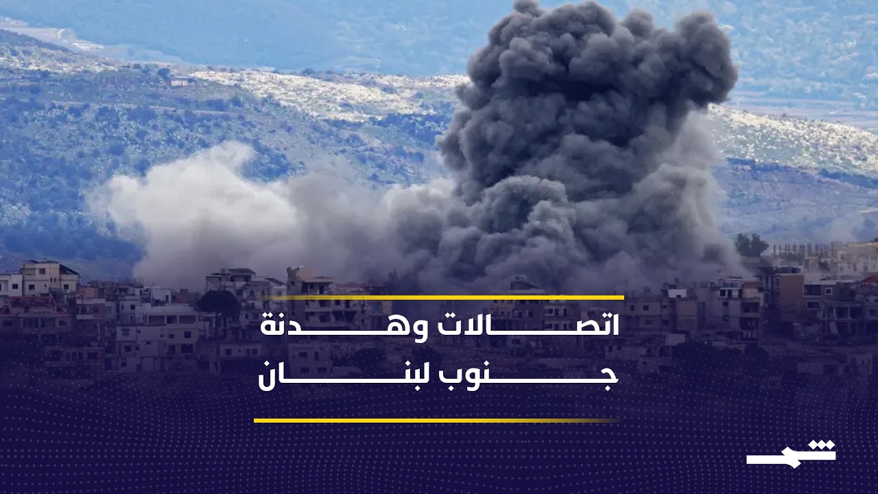 فيديو | تغطية الخامسة.. اتصال عون وروبيو يفتح مسار تهدئة لبنان