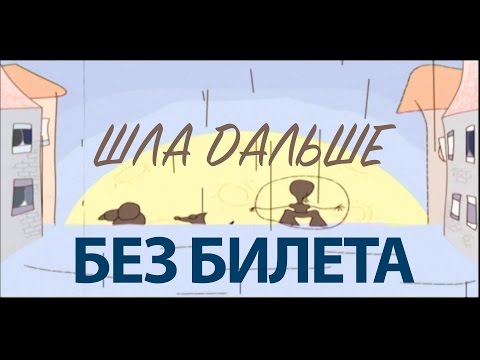 БЕЗ БИЛЕТА - ШЛА ДАЛЬШЕ (HD)  [Official video] #BEZBILETA - SHLA DALSHE