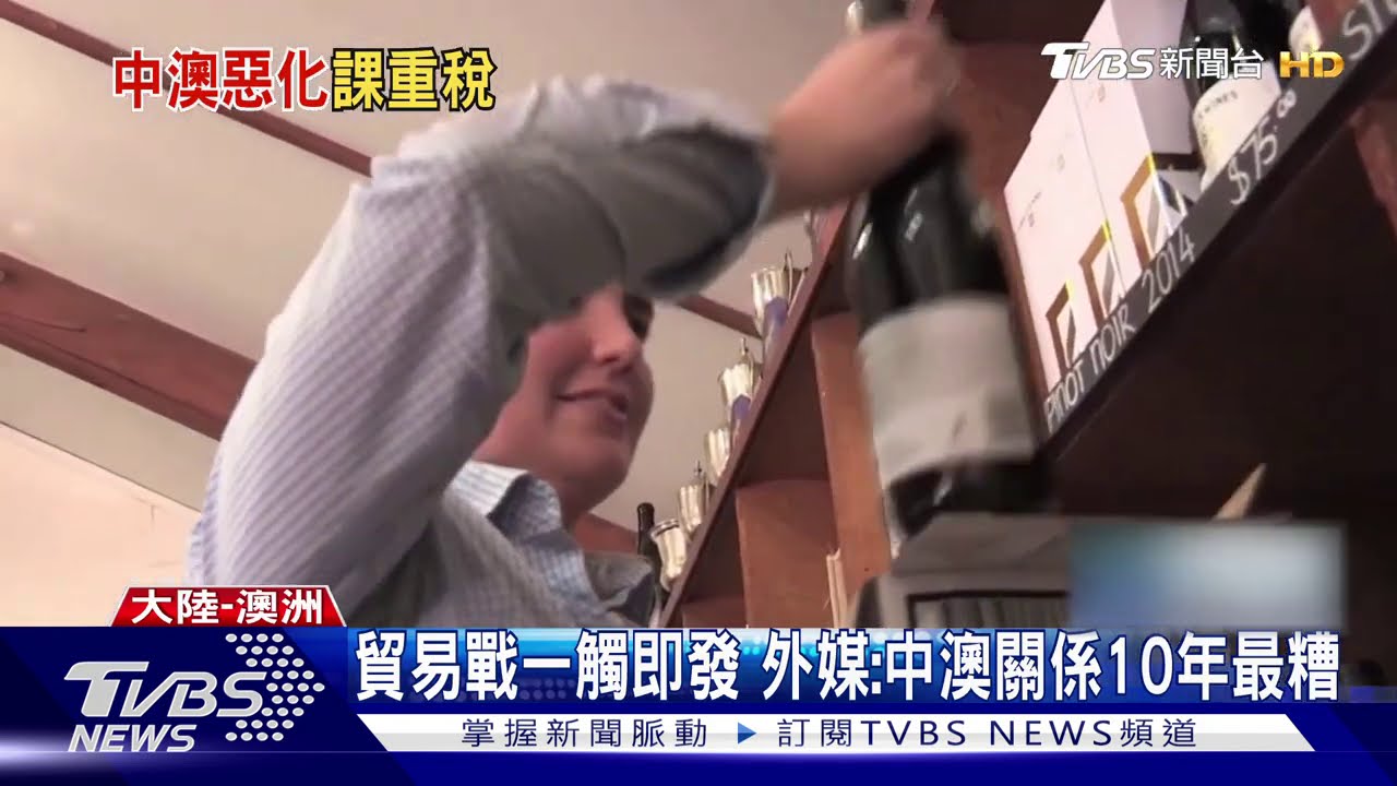 「毀滅式打擊」 陸對澳葡萄酒課212%關稅