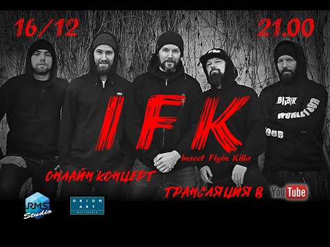 Живой концерт группы "IFK", онлайн-трансляция RMS-studio, 16.12.2020