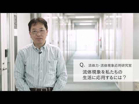 【2分程度で研究室紹介！】流体現象を私たちの生活に応用するには？