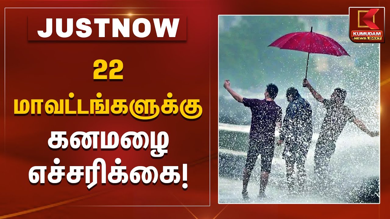 22 மாவட்டங்களுக்கு கனமழை எச்சரிக்கை! | Rain Alert | Senyar Cyclone | Kumudam News