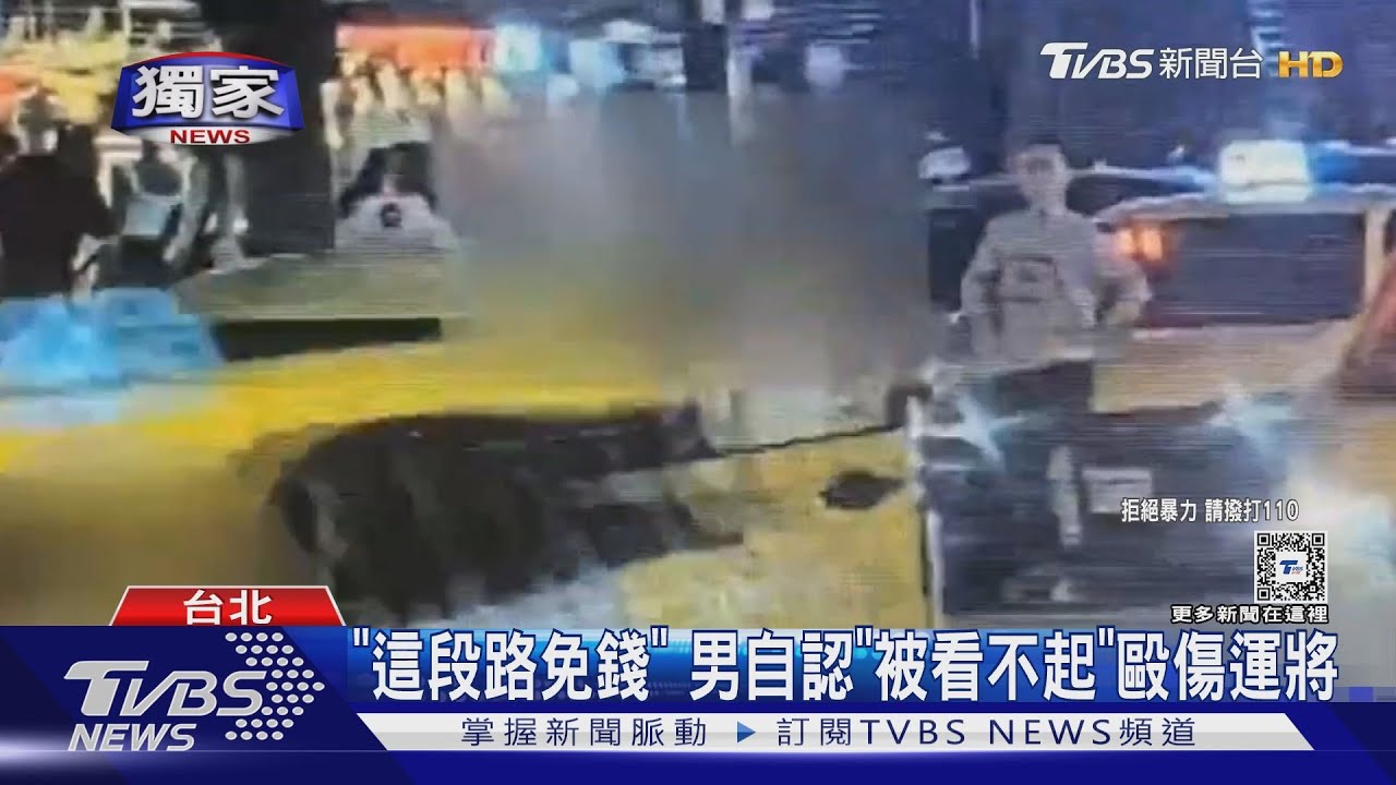 「這段路免錢」　男自認「被看不起」毆傷運將