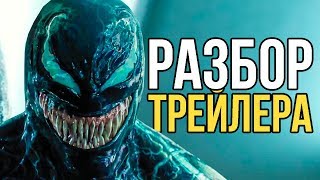 РАЗБОР ВТОРОГО ТРЕЙЛЕРА