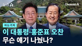 [아는기자]이 대통령·홍준표 오찬…무슨 얘기 나눴나? / 채널A / 뉴스A