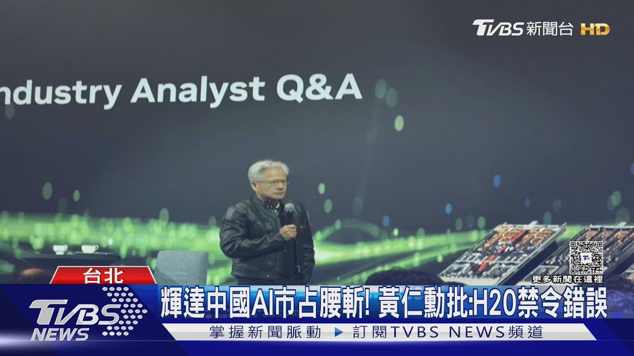 輝達中國AI市占腰斬! 黃仁勳批:H20禁令錯誤