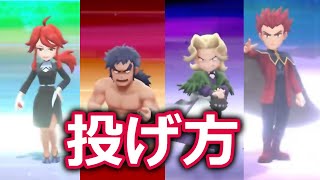 四天王のボールの投げ方【Let’s GO！ピカチュウ！・Let’s GO！イーブイ／ピカブイ】