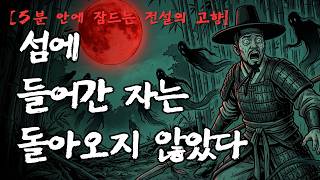 Download lagu [5분 안에 잠드는 전설의 고향] 섬은 아무것도 돌려보내지 않았다 | 전라북도 진안 죽도 괴담 mp3