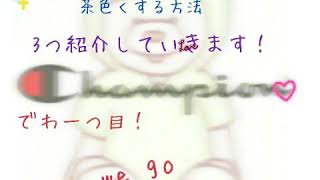 染め ず に 茶髪 に する 方法 Watch Hd Mp4 Videos Download Free