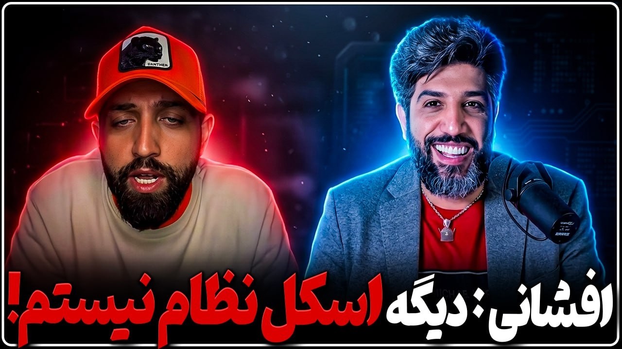 محسن افشانی هم گفت اسکل نظام نیستیم و کشید کنار