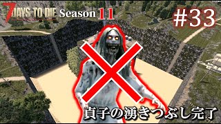 【7 Days to Die】 拠点建設日誌 Season11 #33 貞子の湧きつぶし完了【ゆっくり実況】
