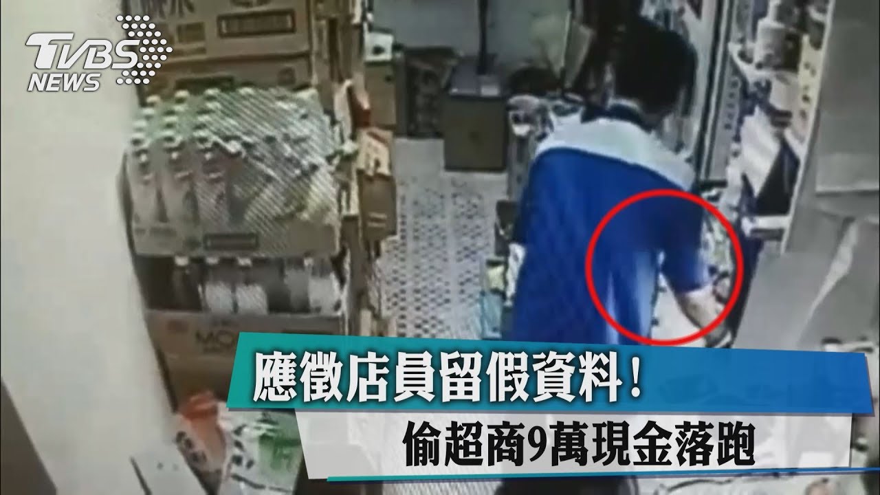應徵店員留假資料! 偷超商9萬現金落跑