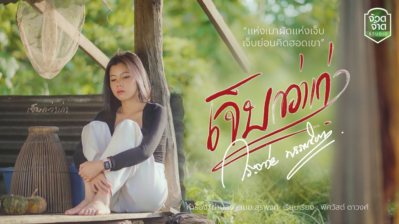 เนื้อเพลง เจ็บกว่าเก่า กระต่าย พรรณนิภา