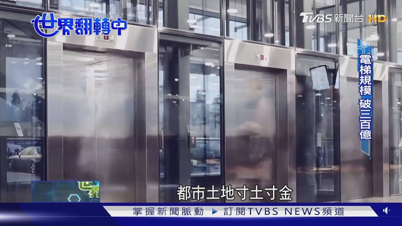 影片/台灣電梯邁向智慧節能時代!煞車動能轉電能 最高省7成電力
