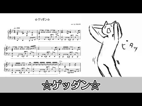 【ピアノ楽譜】☆ゲッダン☆