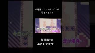 小悪魔だってかまわない！/めいちゃん cover efu #歌い手好きと繋がりたい #歌ってみた #小悪魔だってかまわない #めいちゃん#honeyworks #歌い手