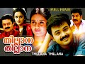 Thillana Thillana Comedy Full Movie Krishna Jomol Kaveri Kunchacko Boban Malayalam Hit Movie