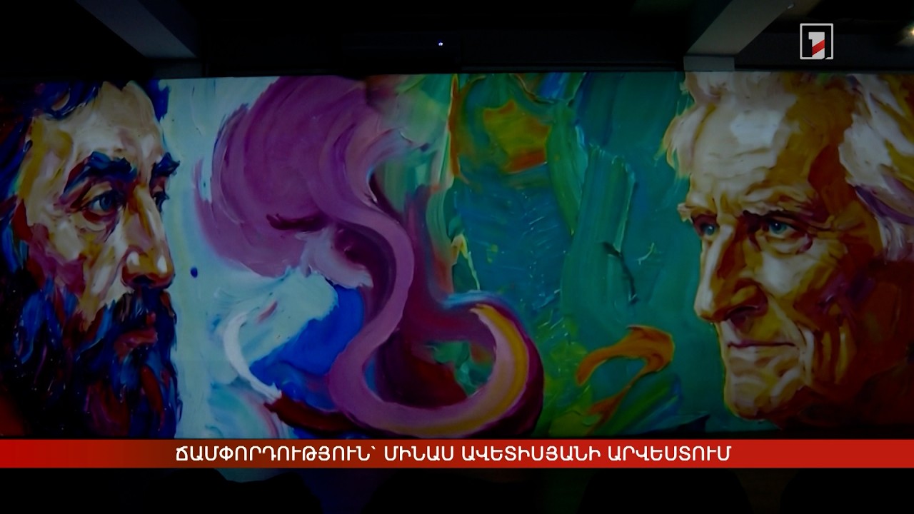 «Ճամփորդություն Մինաս Ավետիսյանի արվեստում». մուտիմեդիա ցուցադրություն