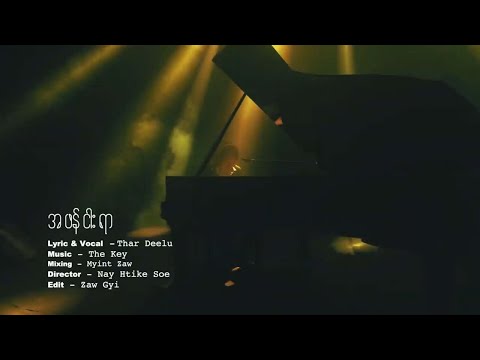 အဖန်ငါးရာ - သာဒီးလူ (Thar Deelu)