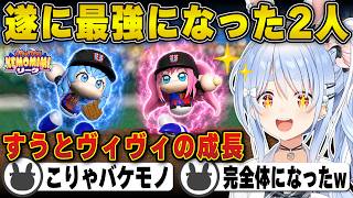 【パワプロ】特訓とプロ選手の指導で最強になったすうとヴィヴィに大興奮のぺこら | 栄冠ナイン【すう/ヴィヴィ/ホロライブ/兎田ぺこら/切り抜き】 #兎田ぺこら #パワプロケモミミリーグ