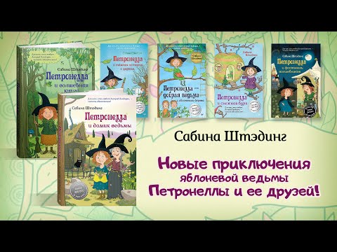 Миниатюра изображения товара Книга Питер Петронелла и домик ведьмы (Штэдинг С.)