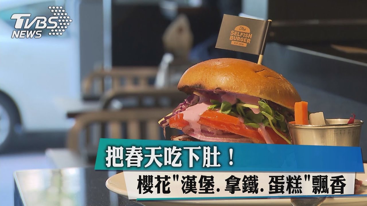 把春天吃下肚！　櫻花「漢堡、拿鐵、蛋糕」飄香