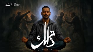 EL JOKER - ZATAK | الجوكر - ذاتك