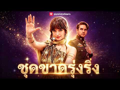 🇹🇭(พากย์) หมอหญิงในชุดขาดรุ่งริ่ง#drama