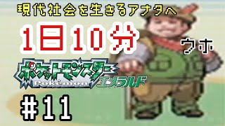 【1日10分エメラルド】やまおとこと戯れる10分【ポケモン女性実況】