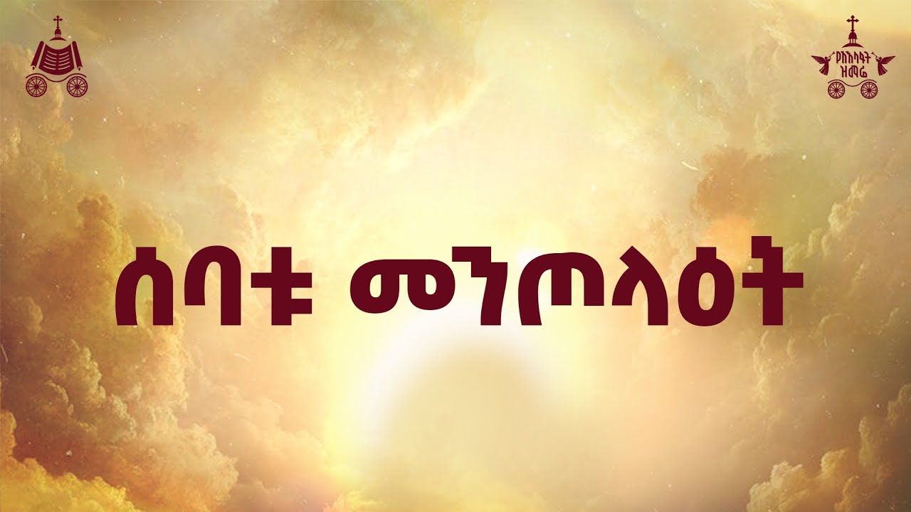 "ሰባቱ መንጦላዕት" | ዘማሪ ቀስሲ ምንዳዬ ብርሃኑ | 2018 የአእላፋት ዝማሬ መዝሙር| በጃን 