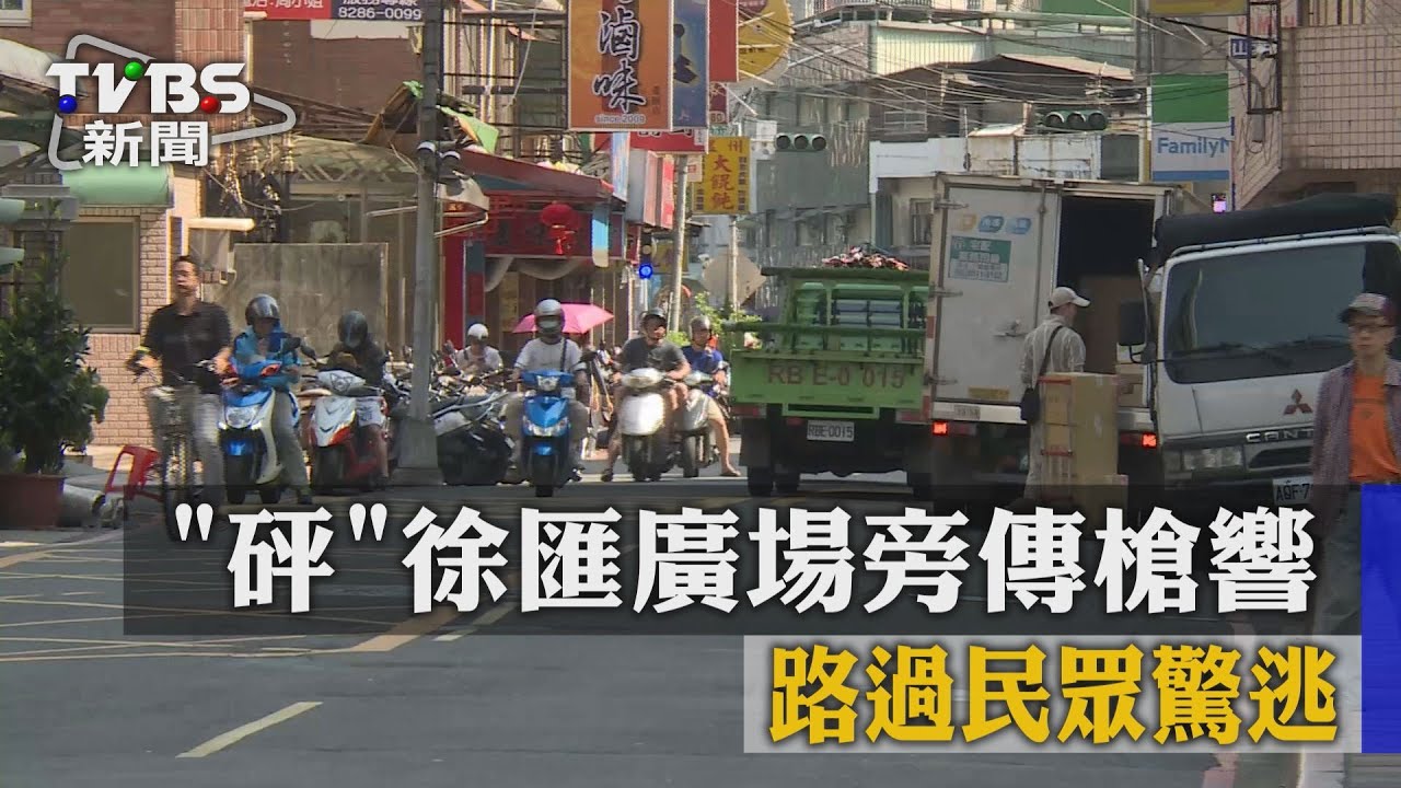 「砰」徐匯廣場旁傳槍響 路過民眾驚逃