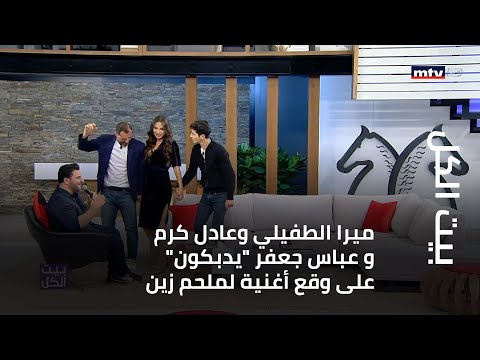 ميرا الطفيلي وعادل كرم و عباس جعفر يدبكون على وقع أغنية لملحم زين