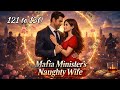 Mafia Minister S Naughty Wife Sweet Innocent Wife X Dangerous Husband Pocket Fm Ep 121 To 130