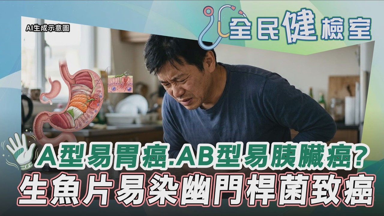【全民健檢室】A型血得胃癌風險高於其他血型？！從血型不僅可看出性格還可看出癌症關聯 醫：AB型人易得胰臟癌 幽門桿菌導致胃長期發炎恐釀胃癌！｜TVBS新聞@TVBSNEWS02