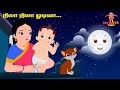 நிலா நிலா ஓடிவா Nila Nila Odiva தமிழ் குழந்தைப�