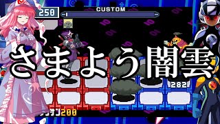 ゆっくり実況　ロックマンエグゼ5チームオブカーネル　part3　さまよう闇雲