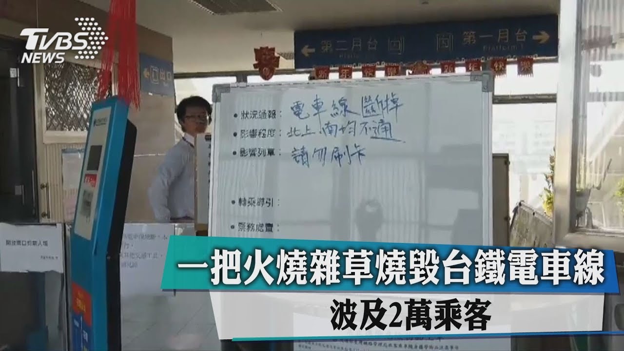 一把火燒雜草燒毀台鐵電車線 波及2萬乘客