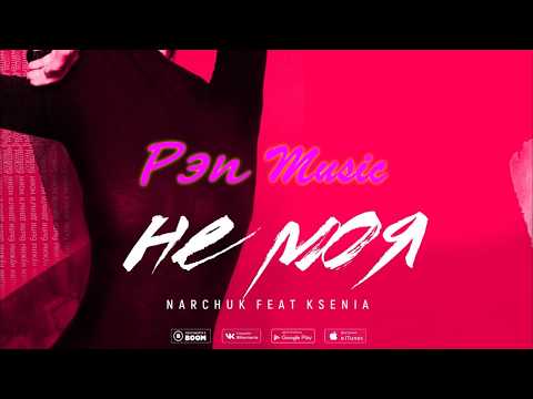 NARCHUK feat  KSENIA - Не моя (Премьера трека, 2019)