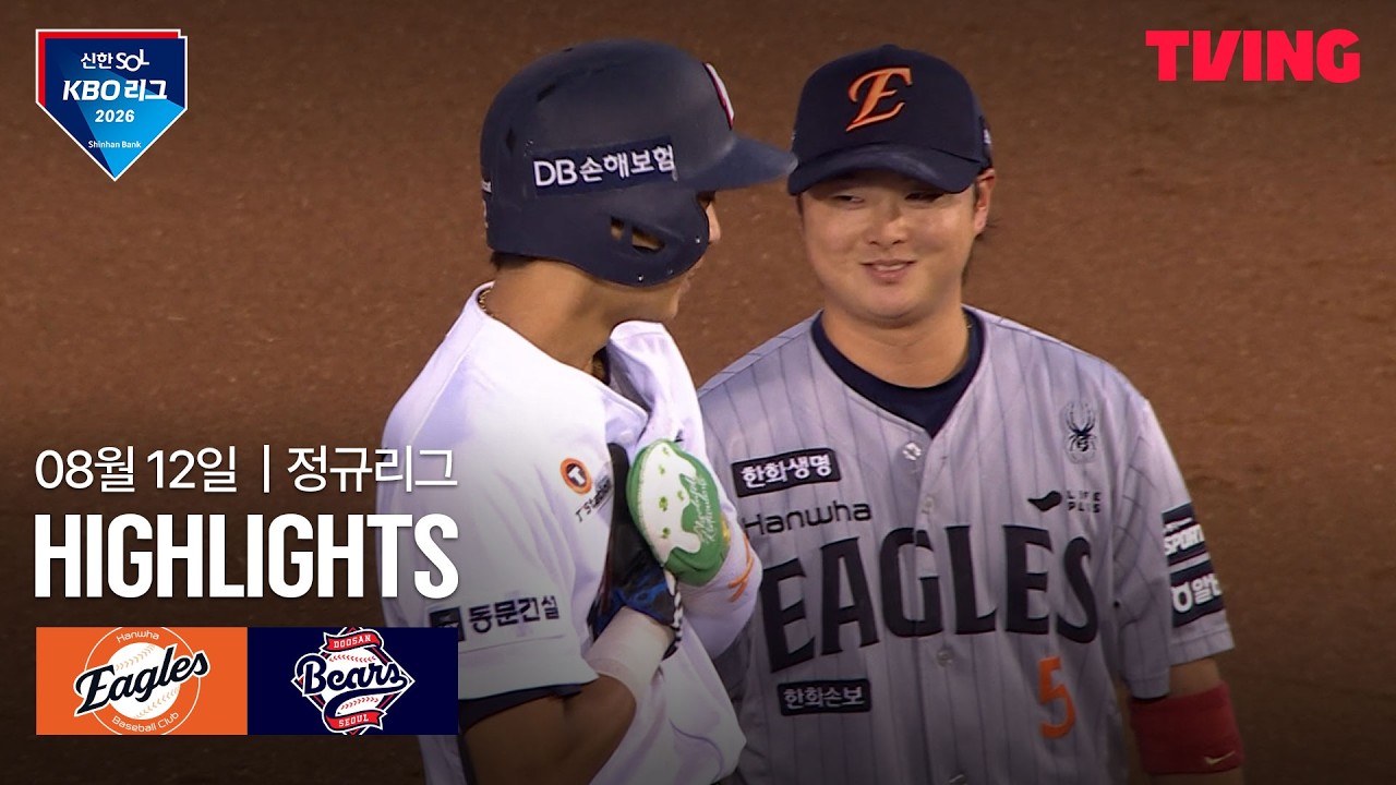 [한화 vs 두산] 8/12 경기 I 2026 신한 SOL KBO 리그 I 하이라이트 I TVING