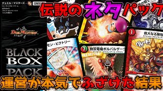 【公式が病気】デュエマ史上最強のネタパック「ブラック・ボックス・パック」解説【ゆっくり実況】