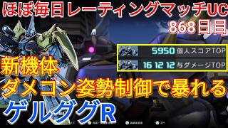 超高火力格闘を叩き込む新機体ゲルググRで与ダメ16万！【バトオペ2実況】【GBO2】