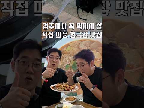 경주에서 꼭 먹어야 할 직접 띄운 청국장 맛집 [ 영상 썸네일