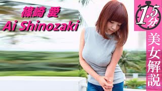 【篠崎愛】第二弾！お世話になった方は多いことでしょう。